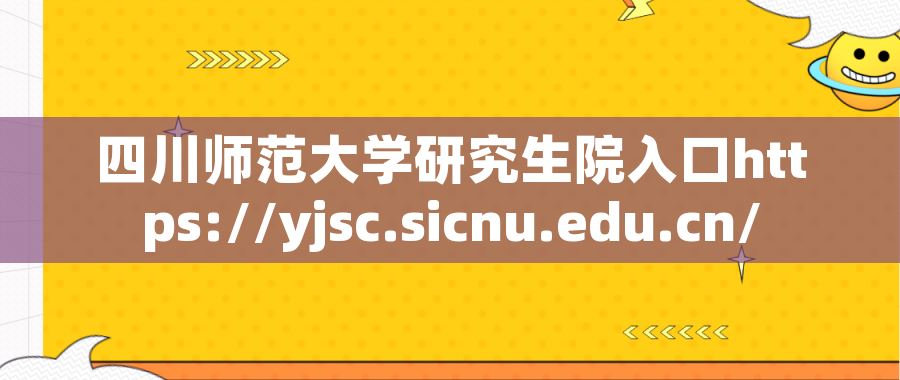 四川师范大学研究生院入口https://yjsc.sicnu.edu.cn/